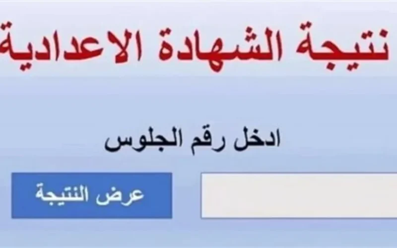 بنسبة نجاح 70.63%.. ظهور نتيجة الشهادة الإعدادية في محافظة الشرقية عبر الرابط المعتمد